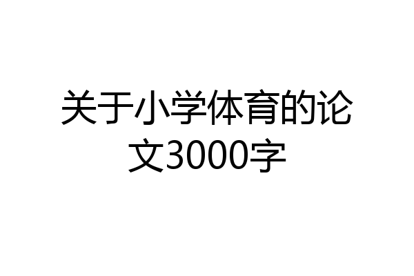 关于小学体育的论文3000字