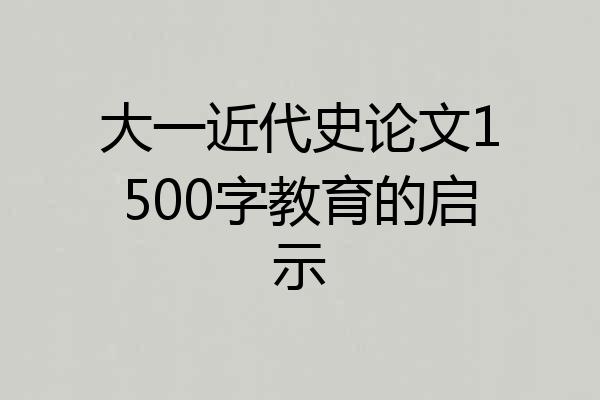 大一近代史论文1500字教育的启示