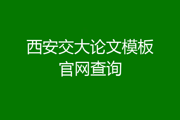 西安交大论文模板官网查询