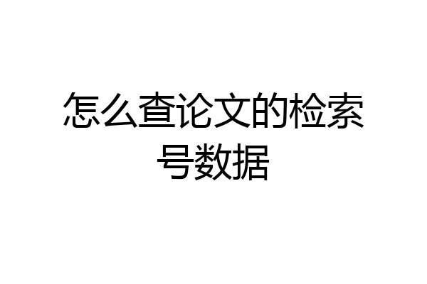 怎么查论文的检索号数据