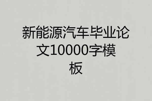 新能源汽车毕业论文10000字模板