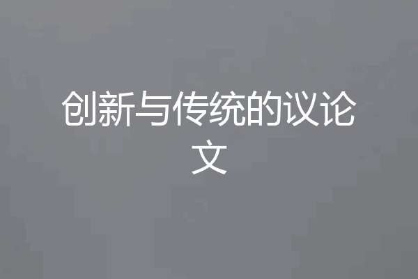 创新与传统的议论文