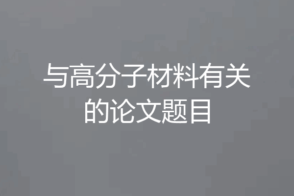 与高分子材料有关的论文题目