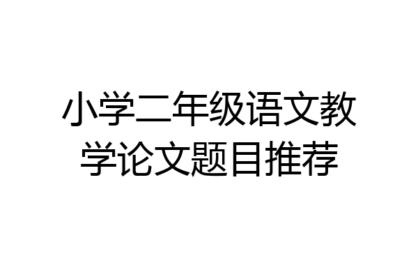 小学二年级语文教学论文题目推荐
