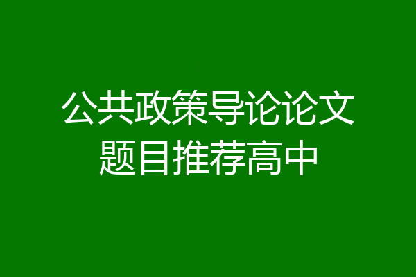 公共政策导论论文题目推荐高中