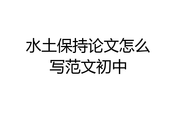 水土保持论文怎么写范文初中