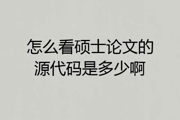怎么看硕士论文的源代码是多少啊