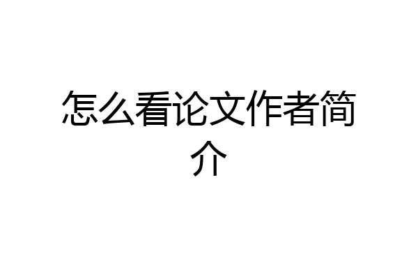 怎么看论文作者简介
