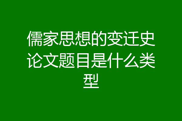 儒家思想的变迁史论文题目是什么类型