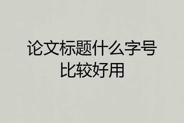 论文标题什么字号比较好用
