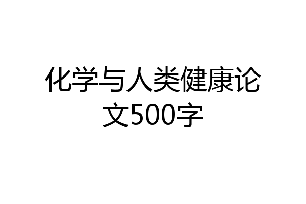 化学与人类健康论文500字