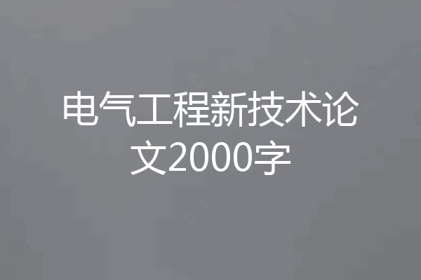 电气工程新技术论文2000字