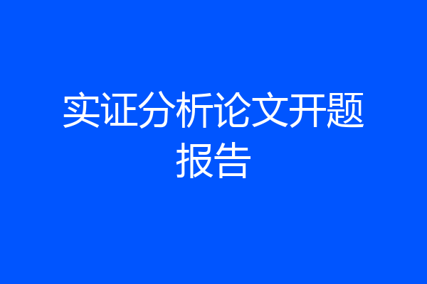 实证分析论文开题报告