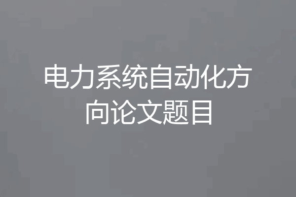 电力系统自动化方向论文题目