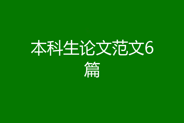 本科生论文范文6篇