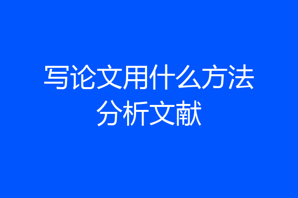 写论文用什么方法分析文献