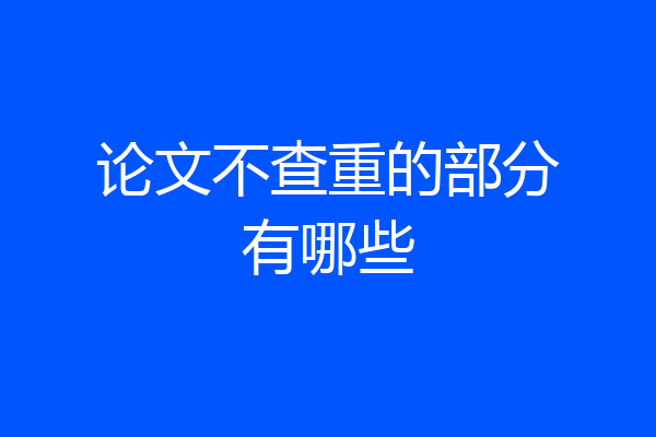 论文不查重的部分有哪些