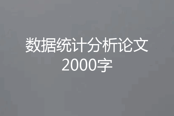 数据统计分析论文2000字