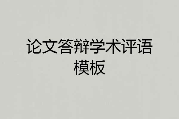 论文答辩学术评语模板