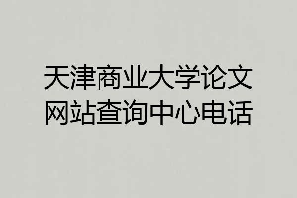 天津商业大学论文网站查询中心电话