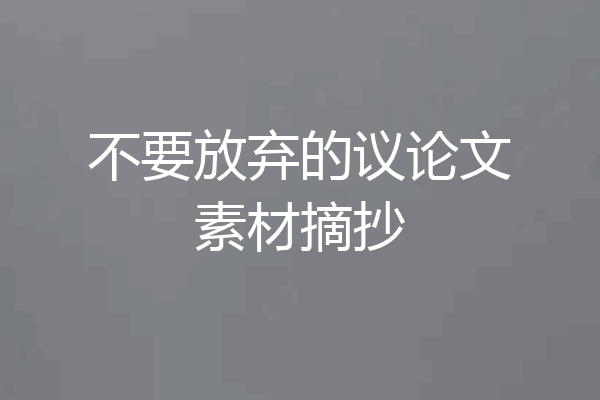 不要放弃的议论文素材摘抄