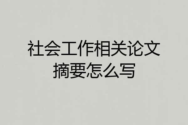 社会工作相关论文摘要怎么写