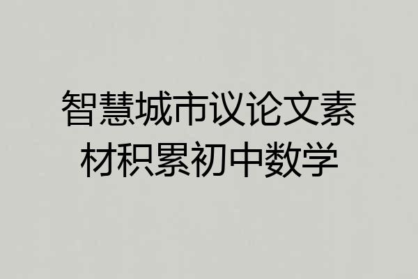 智慧城市议论文素材积累初中数学