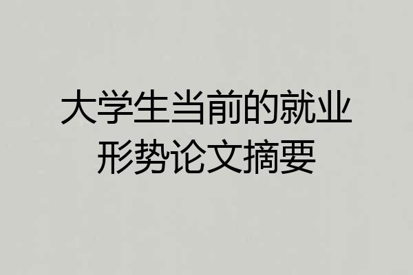 大学生当前的就业形势论文摘要