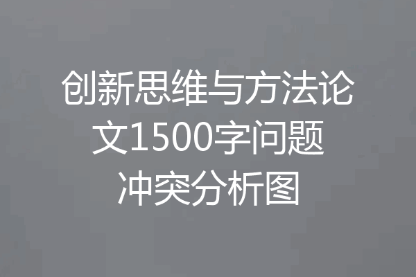 创新思维与方法论文1500字问题冲突分析图