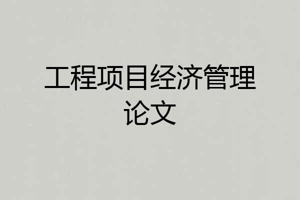 工程项目经济管理论文