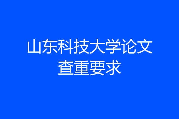 山东科技大学论文查重要求
