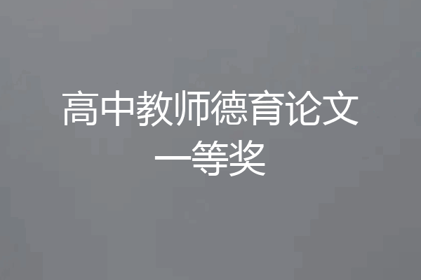 高中教师德育论文一等奖