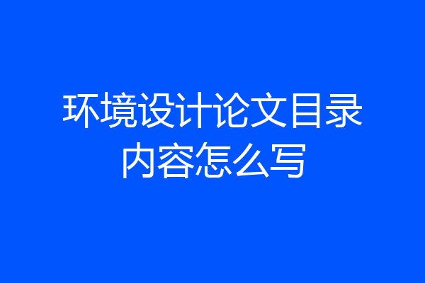 环境设计论文目录内容怎么写