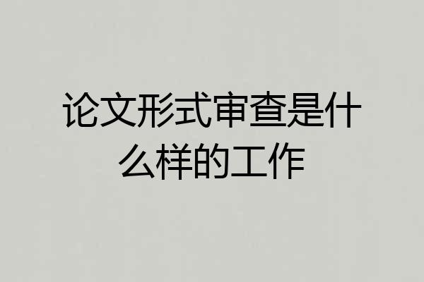 论文形式审查是什么样的工作