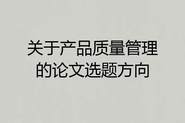 关于产品质量管理的论文选题方向
