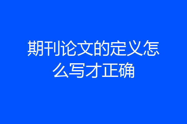 期刊论文的定义怎么写才正确