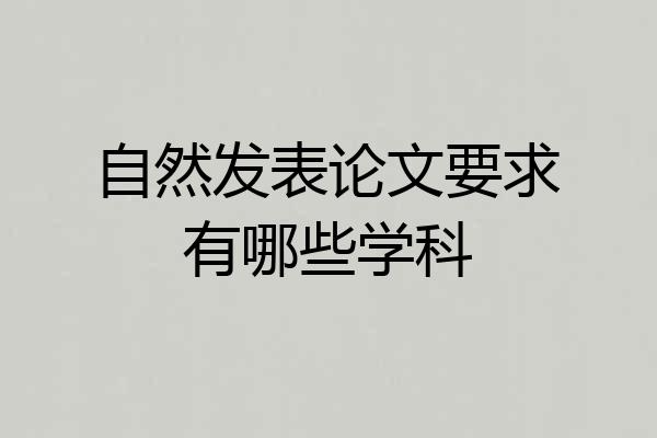 自然发表论文要求有哪些学科