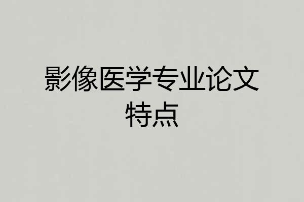 影像医学专业论文特点