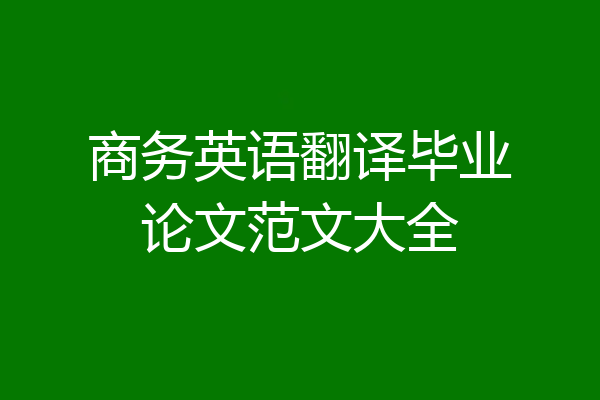 商务英语翻译毕业论文范文大全