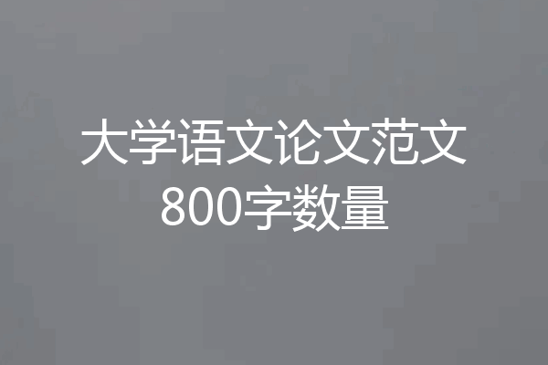 大学语文论文范文800字数量