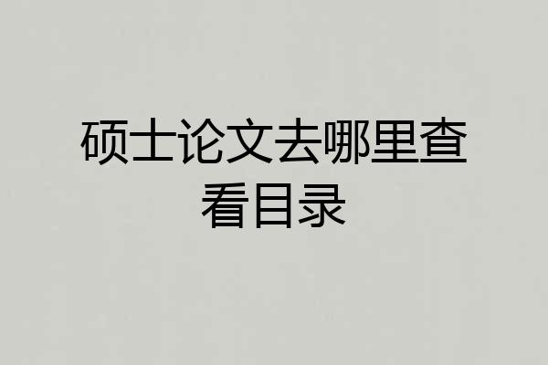 硕士论文去哪里查看目录