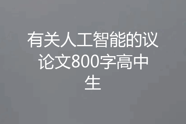 有关人工智能的议论文800字高中生