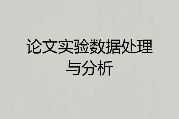 论文实验数据处理与分析