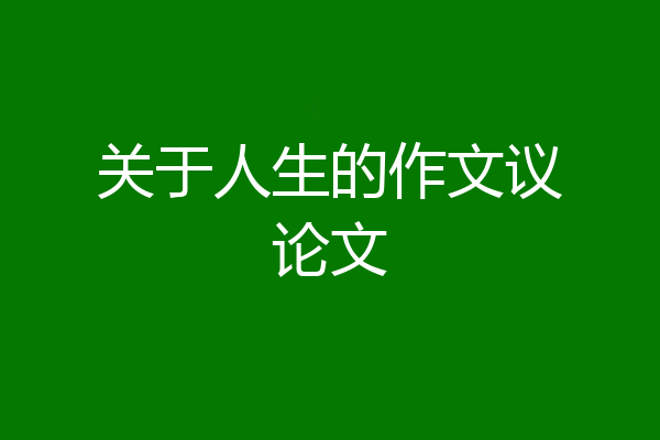 关于人生的作文议论文