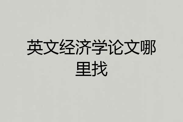 英文经济学论文哪里找