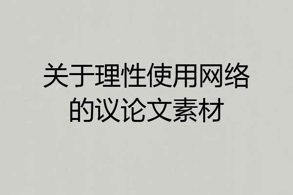 关于理性使用网络的议论文素材