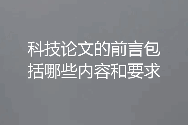 科技论文的前言包括哪些内容和要求