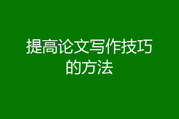 提高论文写作技巧的方法
