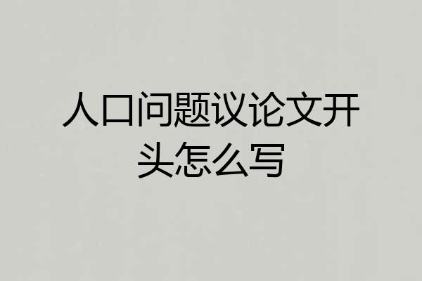 人口问题议论文开头怎么写