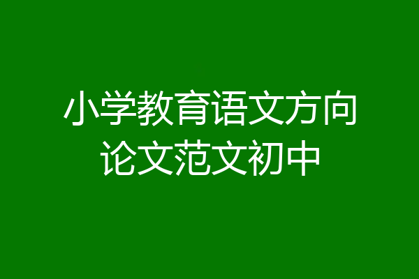 小学教育语文方向论文范文初中